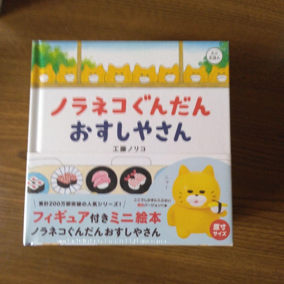 新品　ノラネコぐんだん　ミニ　絵本　フィギュア　アイス　おすしや　パンこうじょう