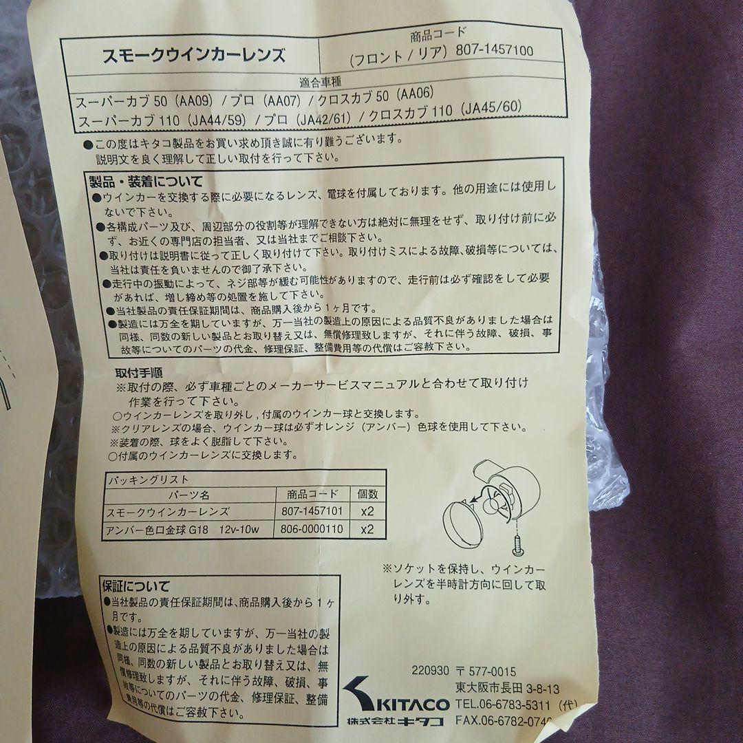 スーパーカブ、クロスカブ KITACO スモークウィンカー、スモークテールレンズ