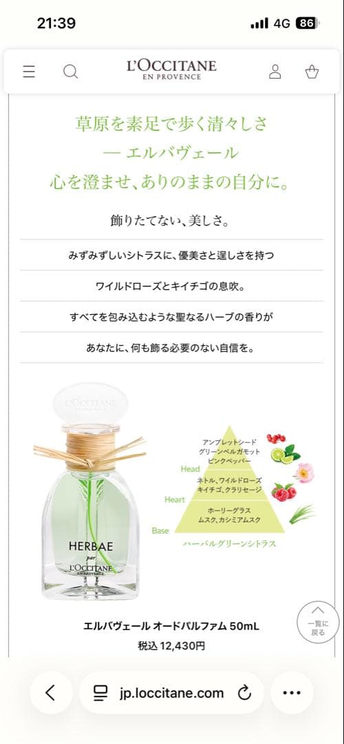 ロクシタン　エルバヴェール　オードパルファム50ml