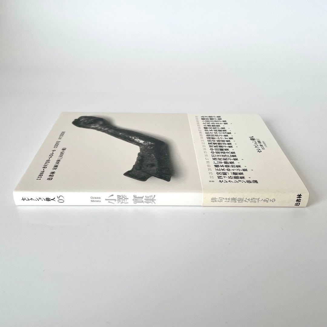 小澤實集 セレクション俳人 05 邑書林