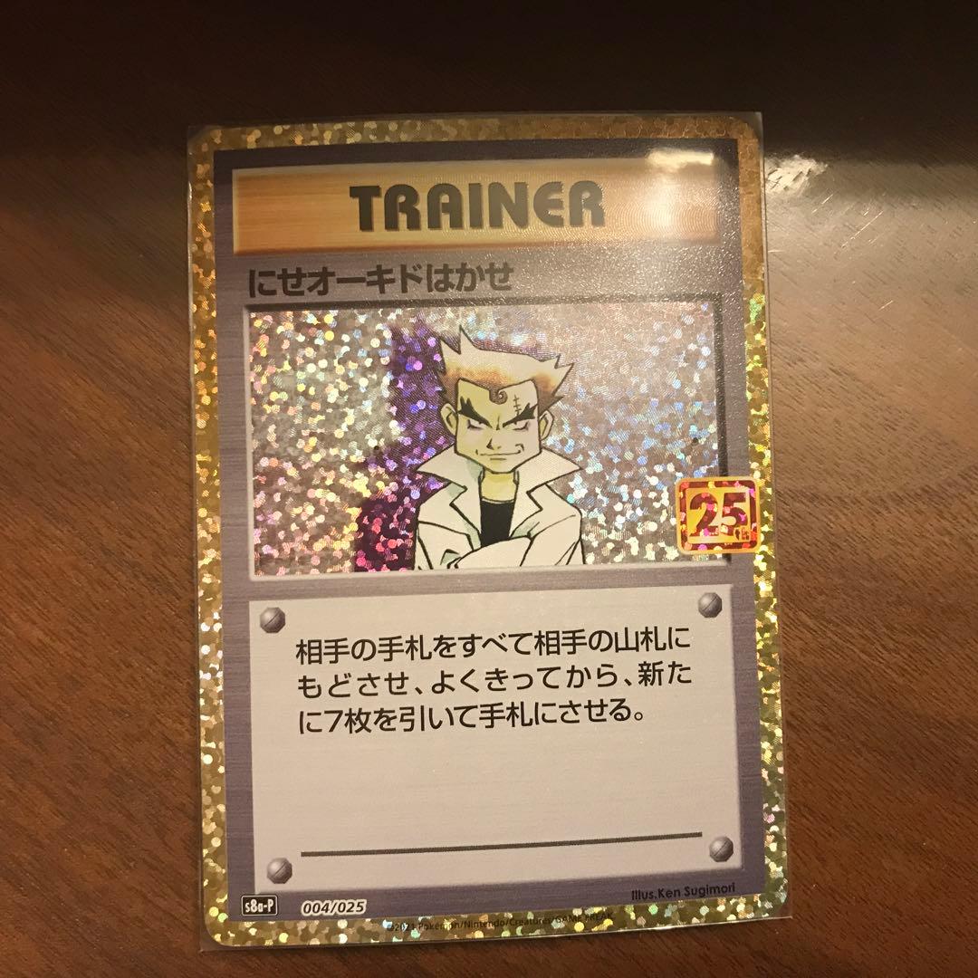 フシギバナ　にせオーキドはかせ プロモカードパック 25th