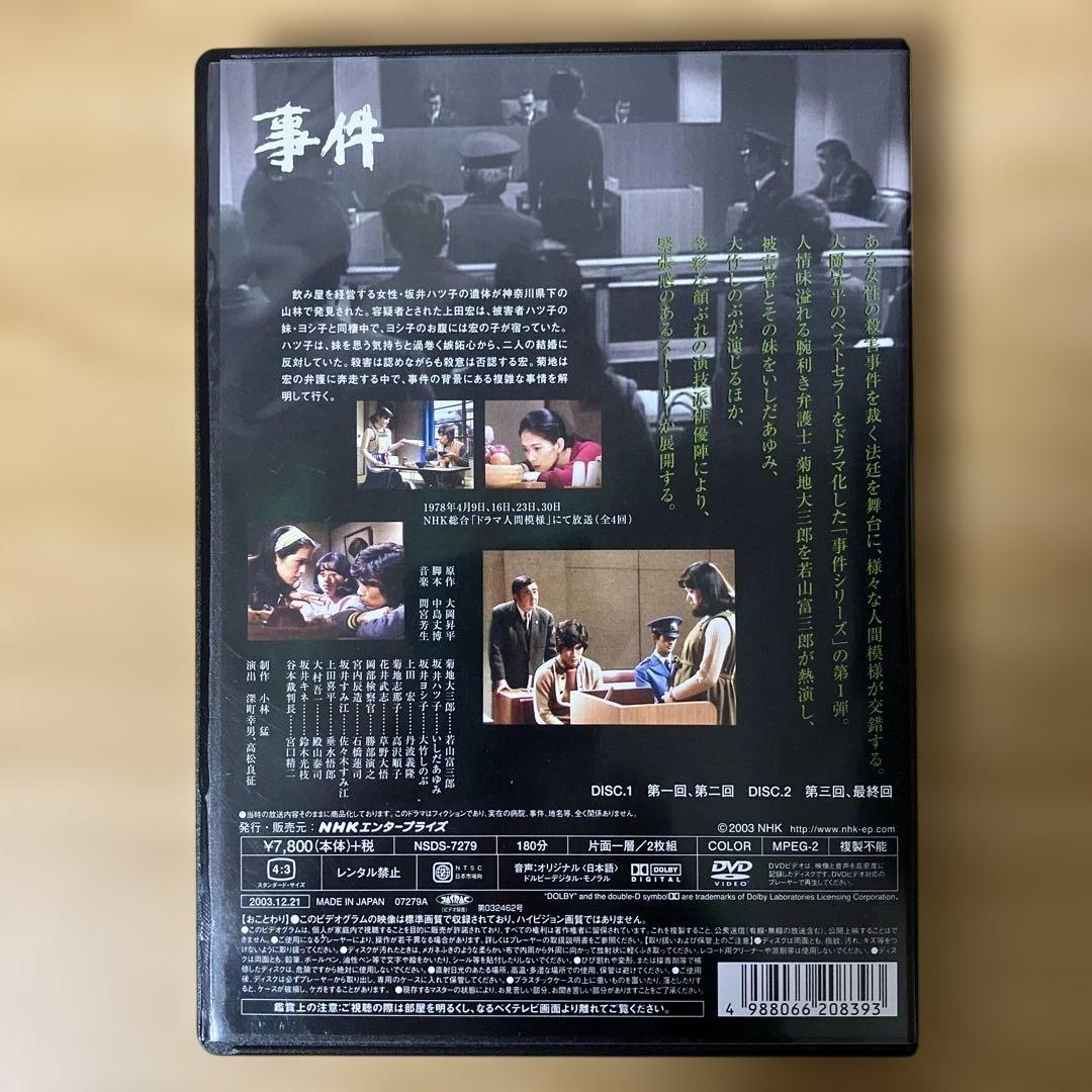 若山富三郎主演　事件 DVD-BOX 全2枚セット【NHKスクエア限定商品】