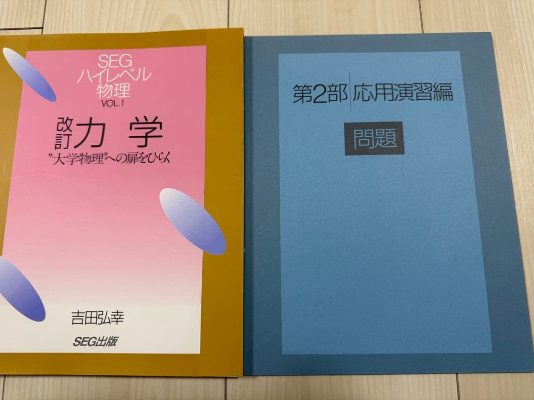 【入手困難・美品】SEGハイレベル物理（力学、熱学・波動、電磁気学、光波・原子）