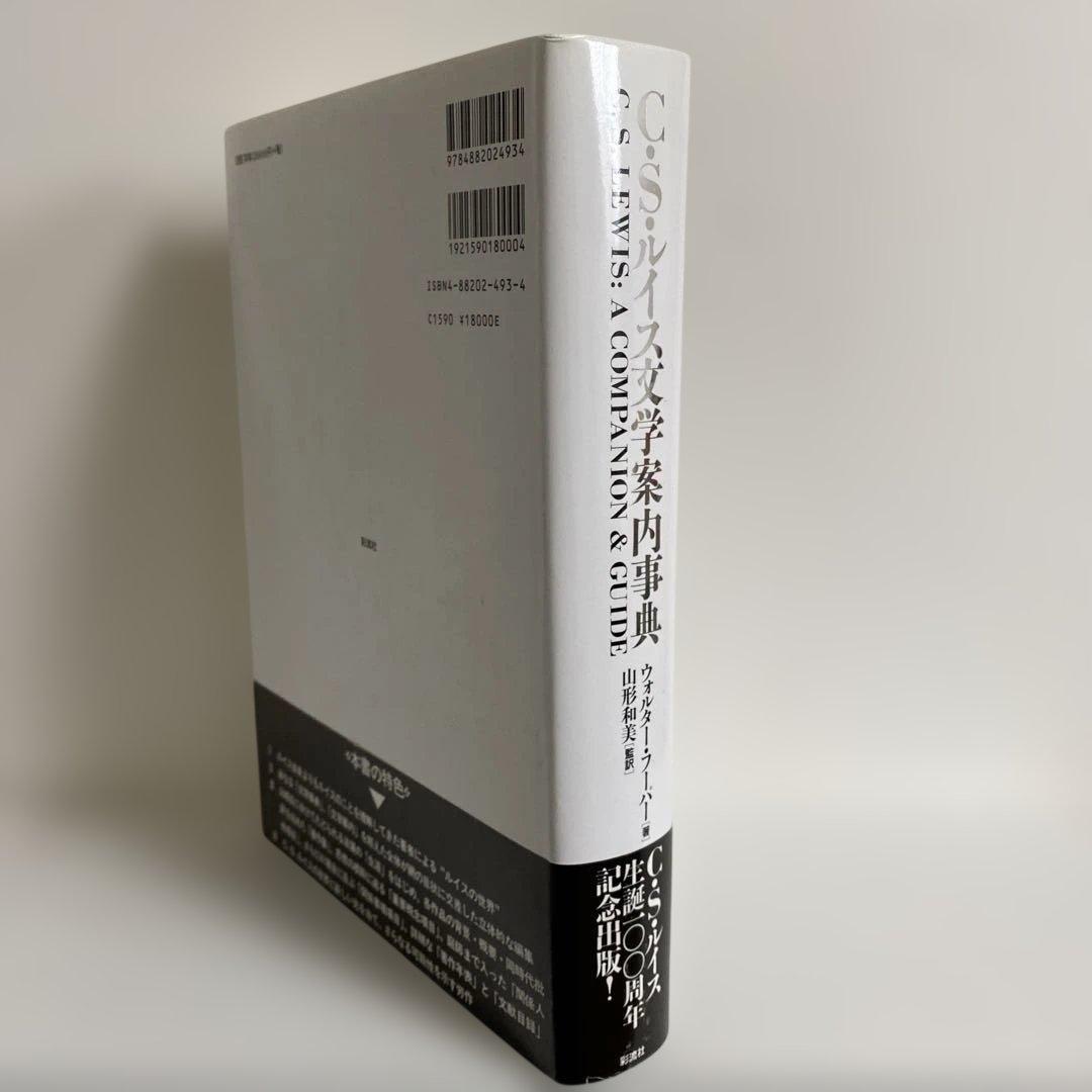 C.S.ルイス文学案内事典