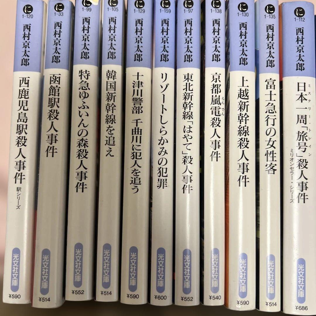 西村京太郎 事件シリーズ 50冊 バラ売り可