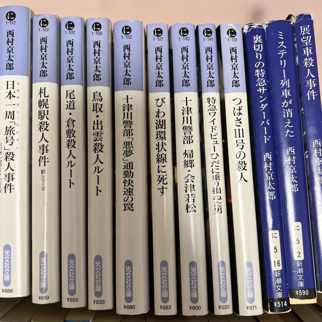 西村京太郎 事件シリーズ 50冊 バラ売り可