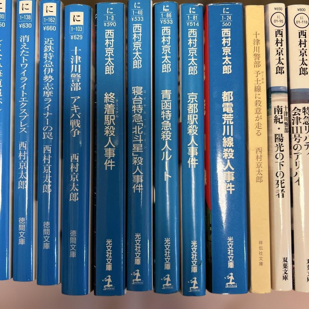 西村京太郎 事件シリーズ 50冊 バラ売り可