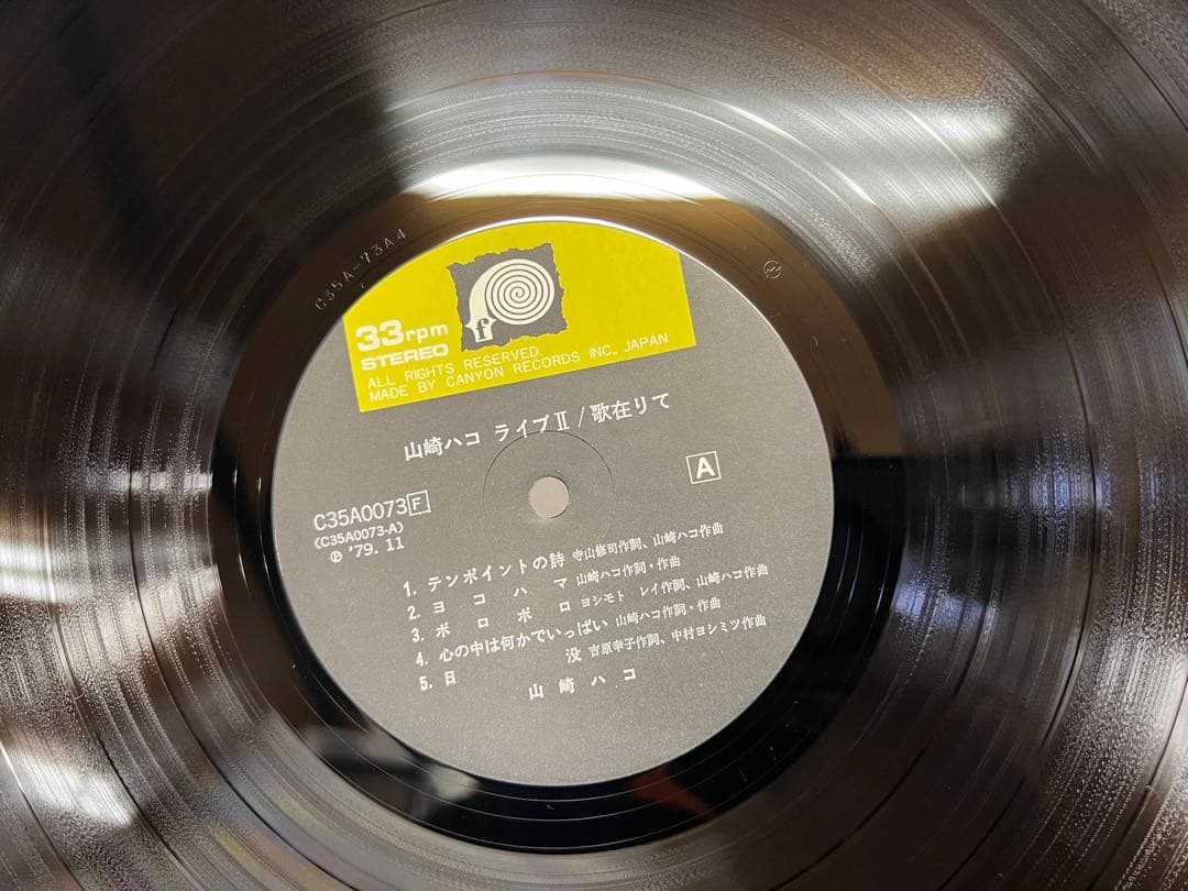 山崎ハコ ライブII 歌在りて 2LP帯付ポスタC35A0072-3 1979年