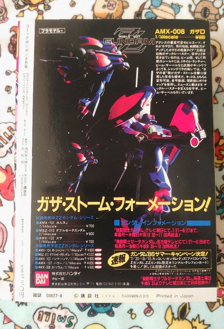 コミックボンボン 1986年 8月号 1冊