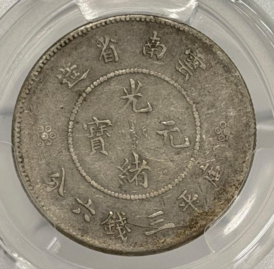 1911年大清國光緒元寶・雲南 50セント銀貨 PCGS認証
