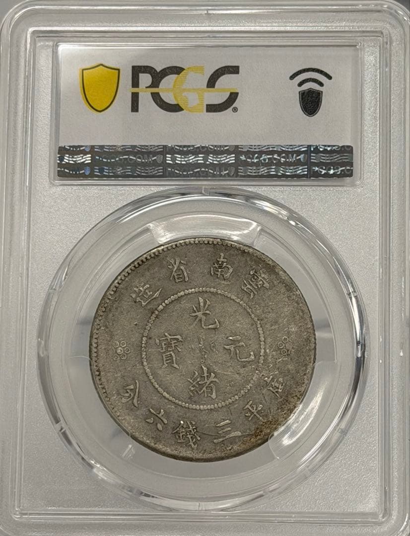 1911年大清國光緒元寶・雲南 50セント銀貨 PCGS認証