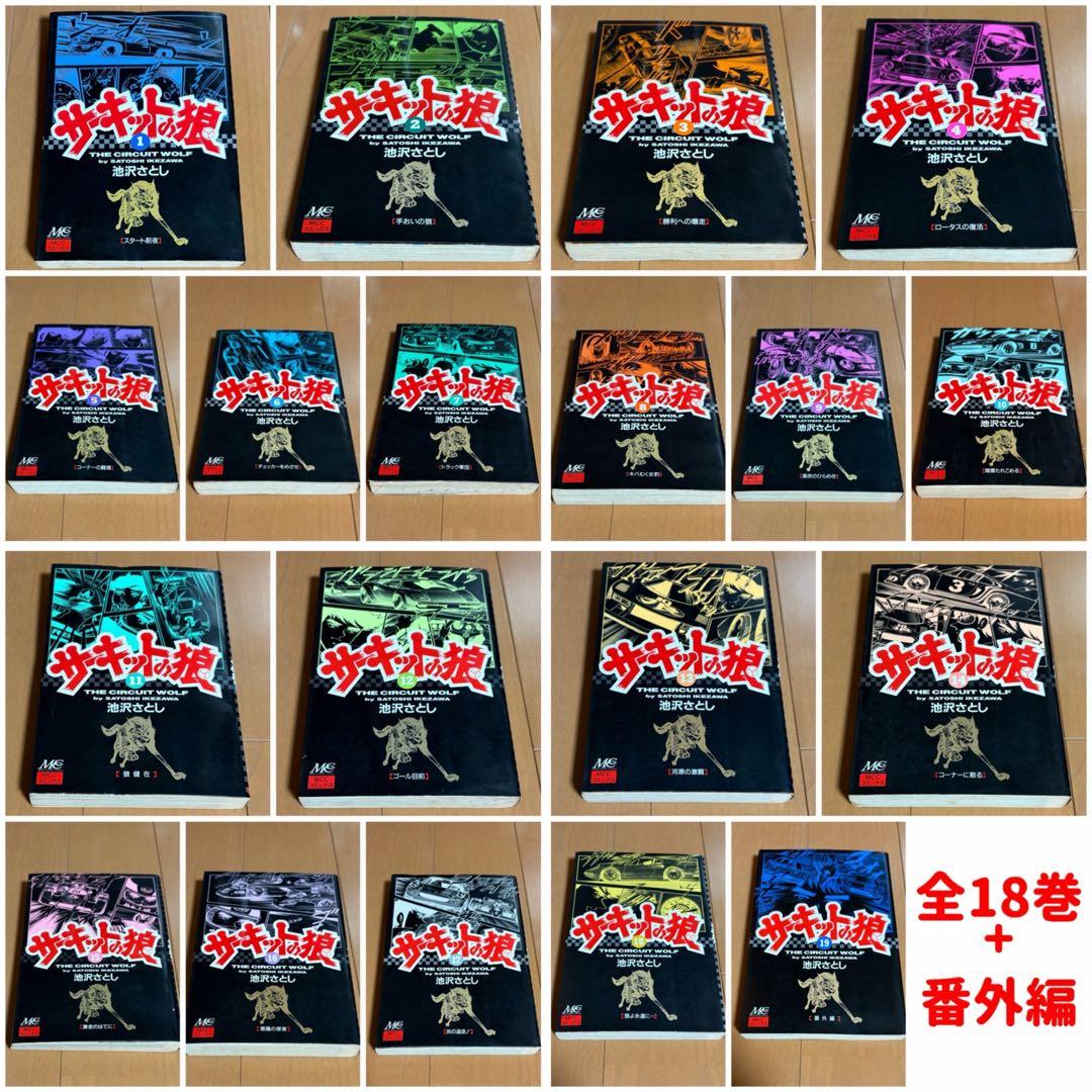サーキットの狼　全巻　池沢さとし　スーパーカー　少年ジャンプ