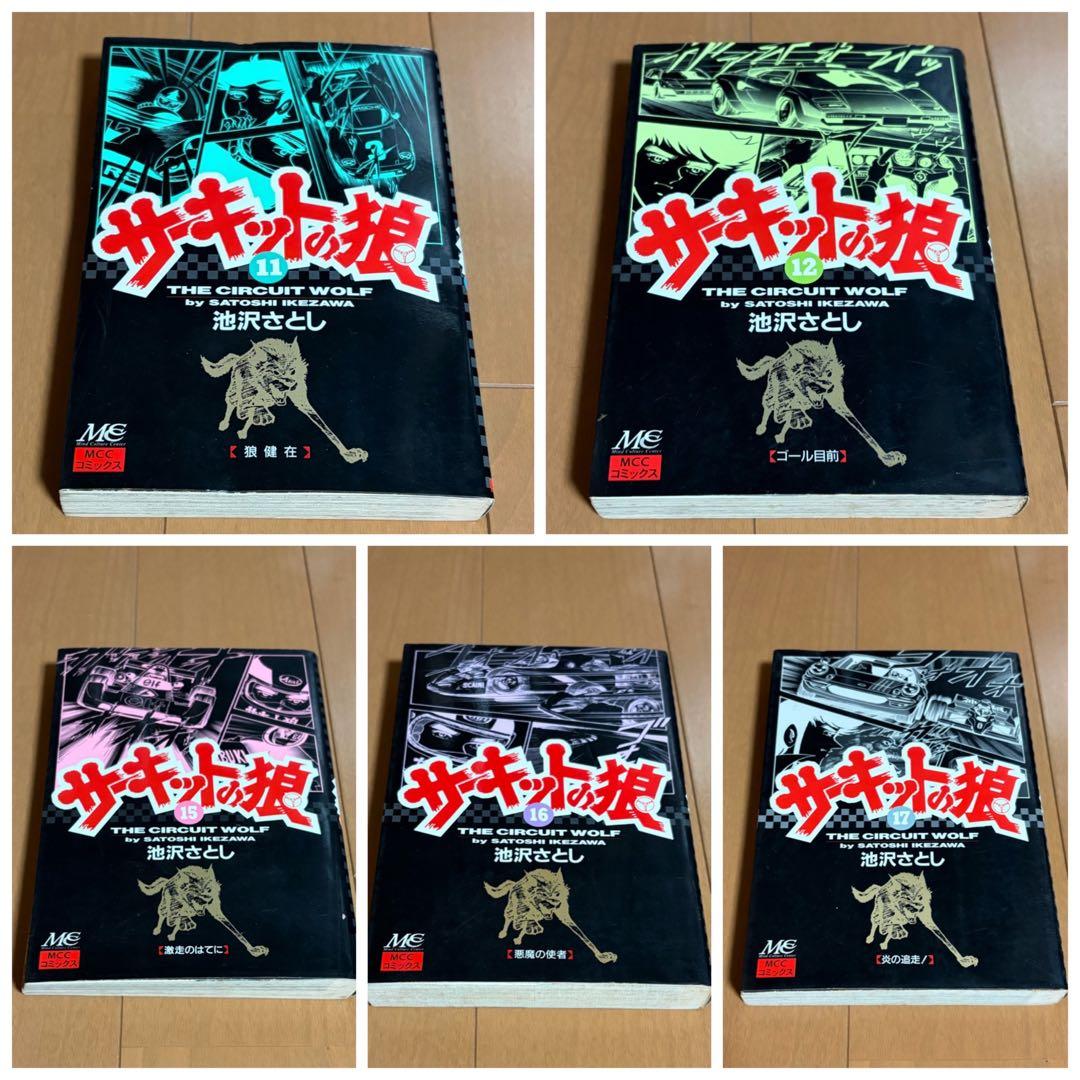 サーキットの狼　全巻　池沢さとし　スーパーカー　少年ジャンプ