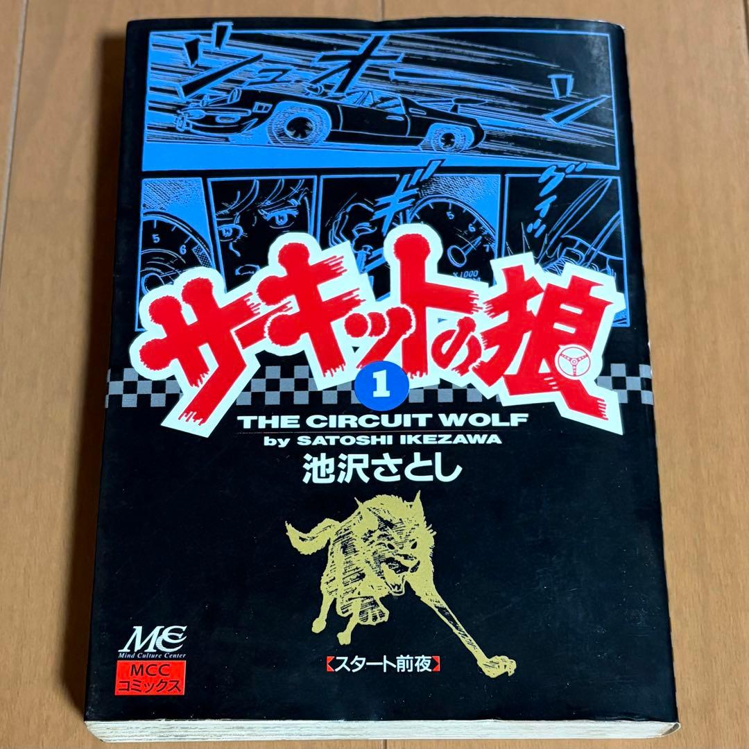 サーキットの狼　全巻　池沢さとし　スーパーカー　少年ジャンプ
