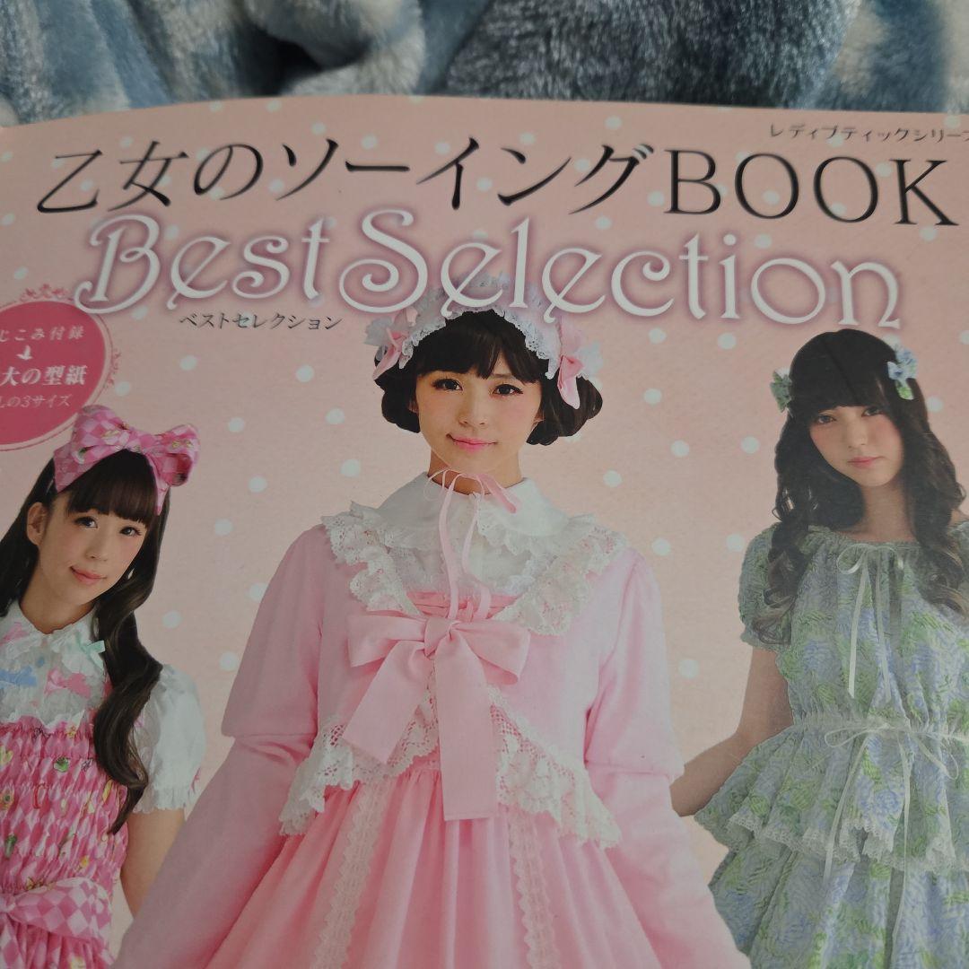 乙女のソーイングBOOK ４冊セット