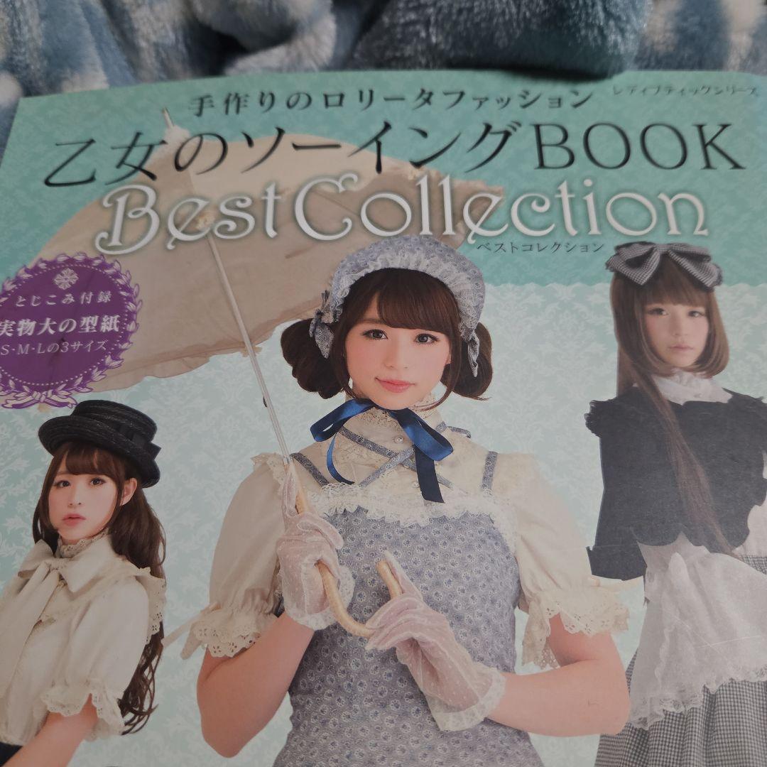 乙女のソーイングBOOK ４冊セット