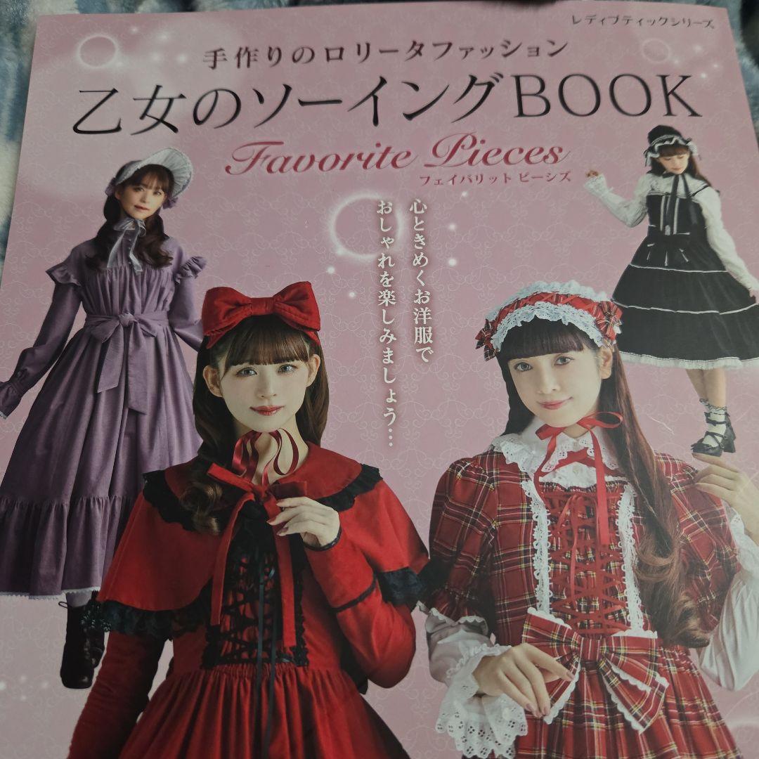 乙女のソーイングBOOK ４冊セット