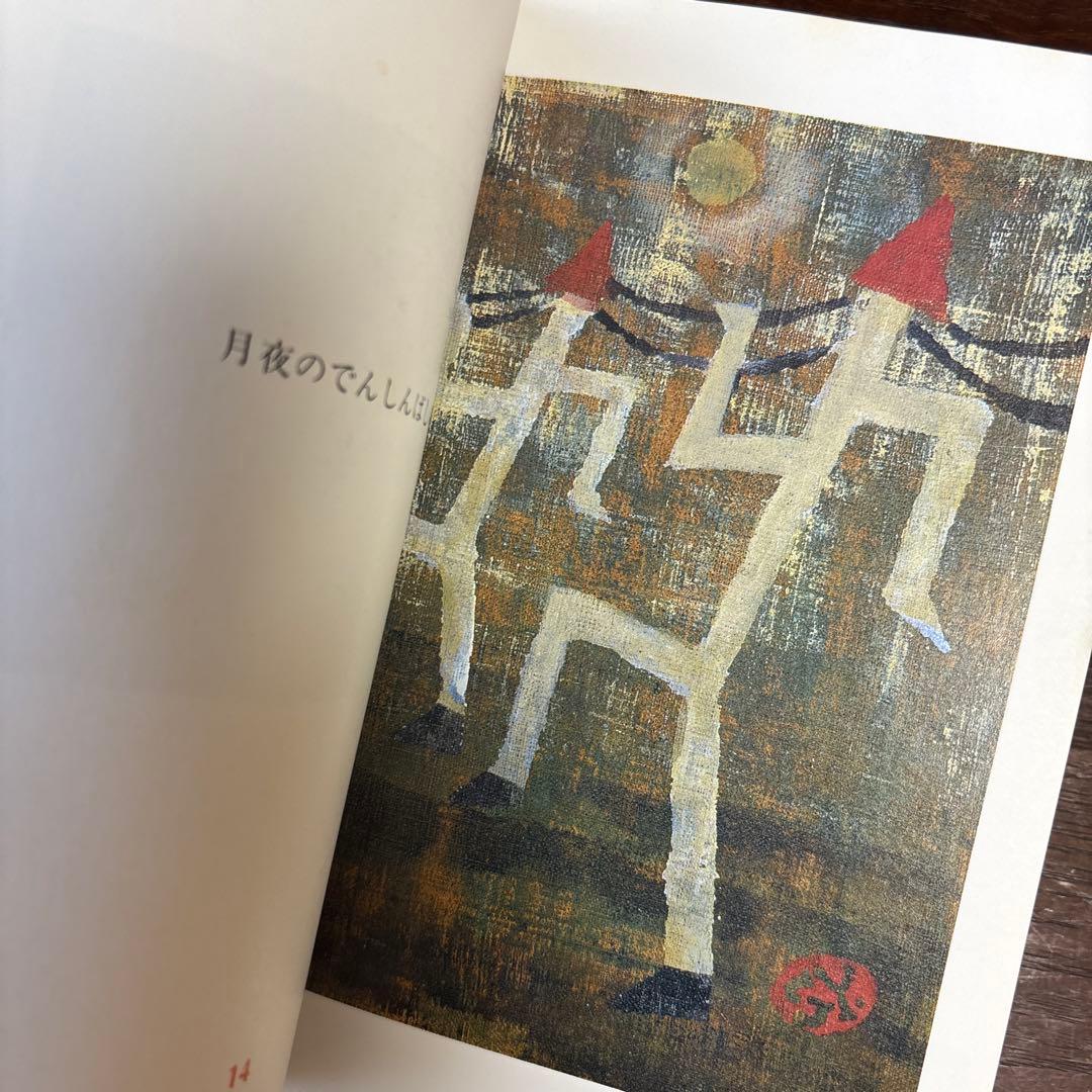 柚木沙弥郎　「宮澤賢治遠景」 絶版希少本