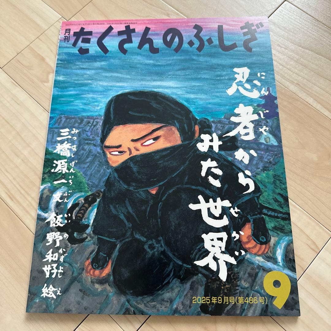 福音館書店　たくさんのふしぎ2025年4月〜2026年3月号