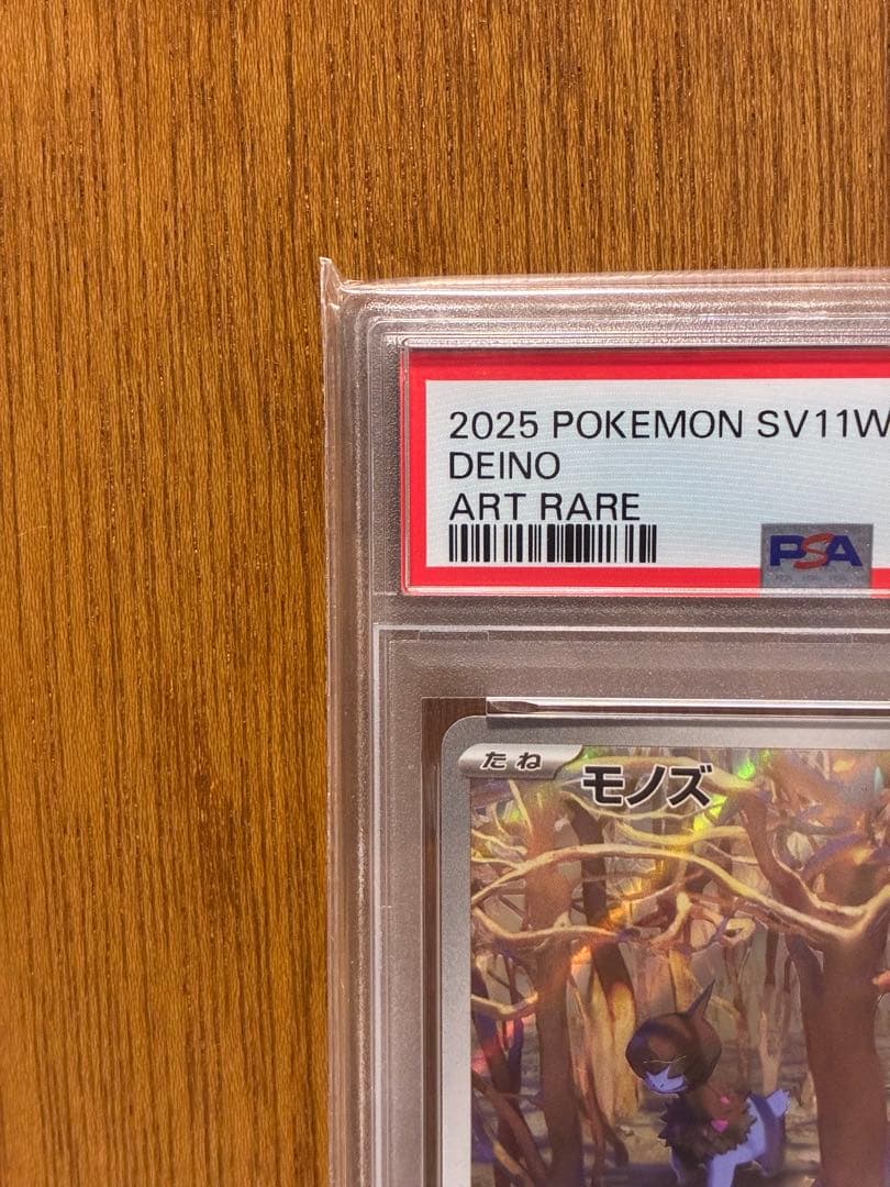 【PSA10】モノズ AR