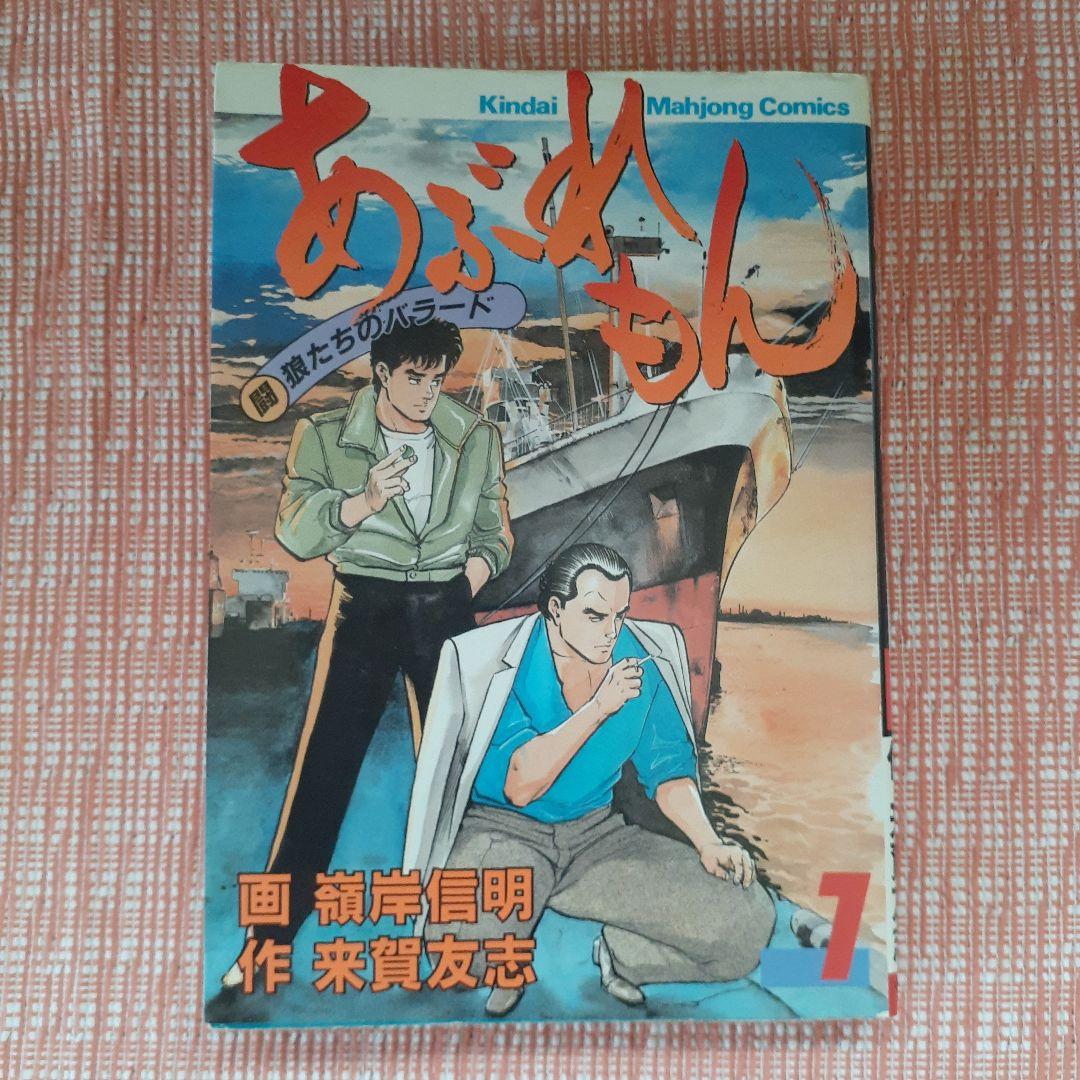 あぶれもん-闘狼たちのバラード-１巻