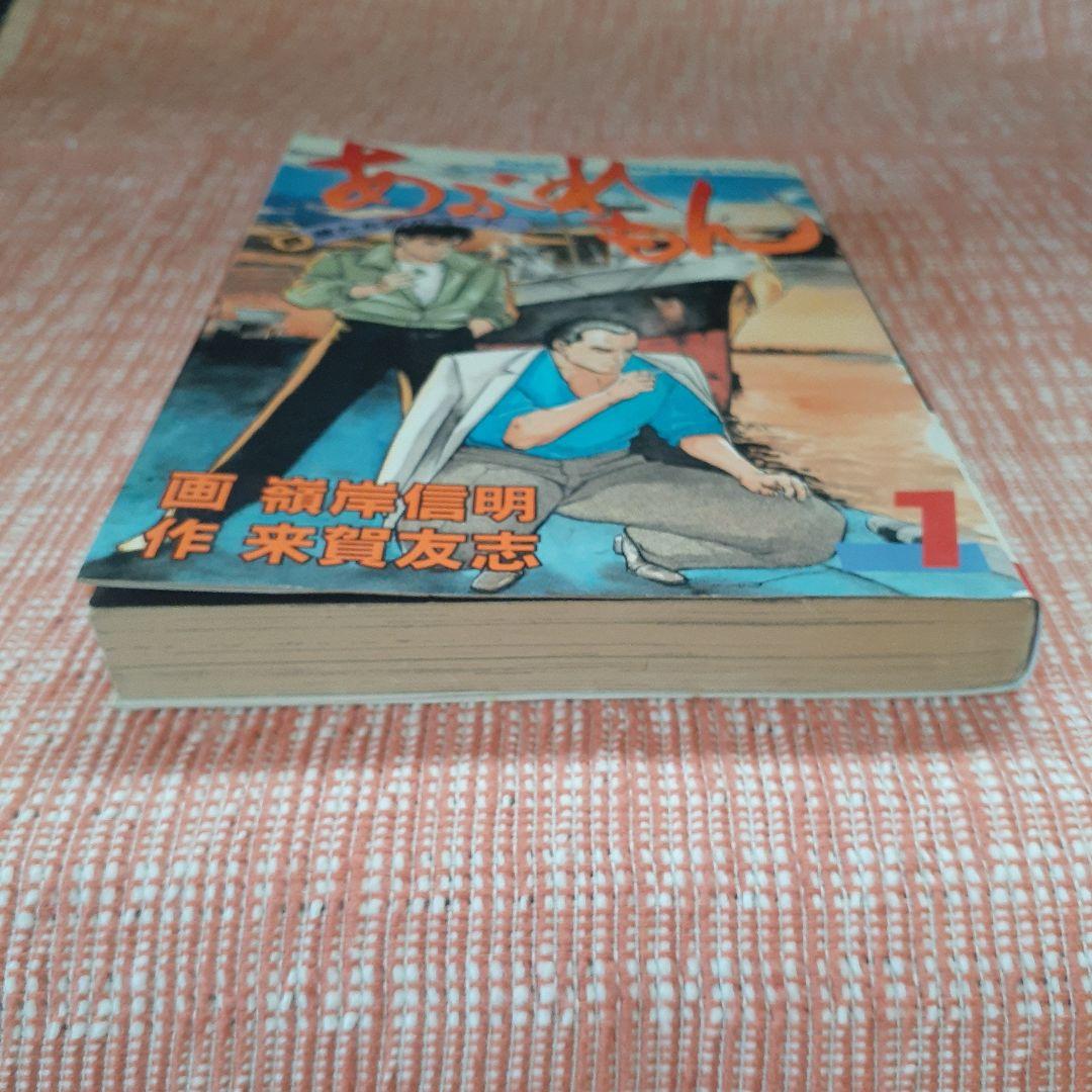あぶれもん-闘狼たちのバラード-１巻