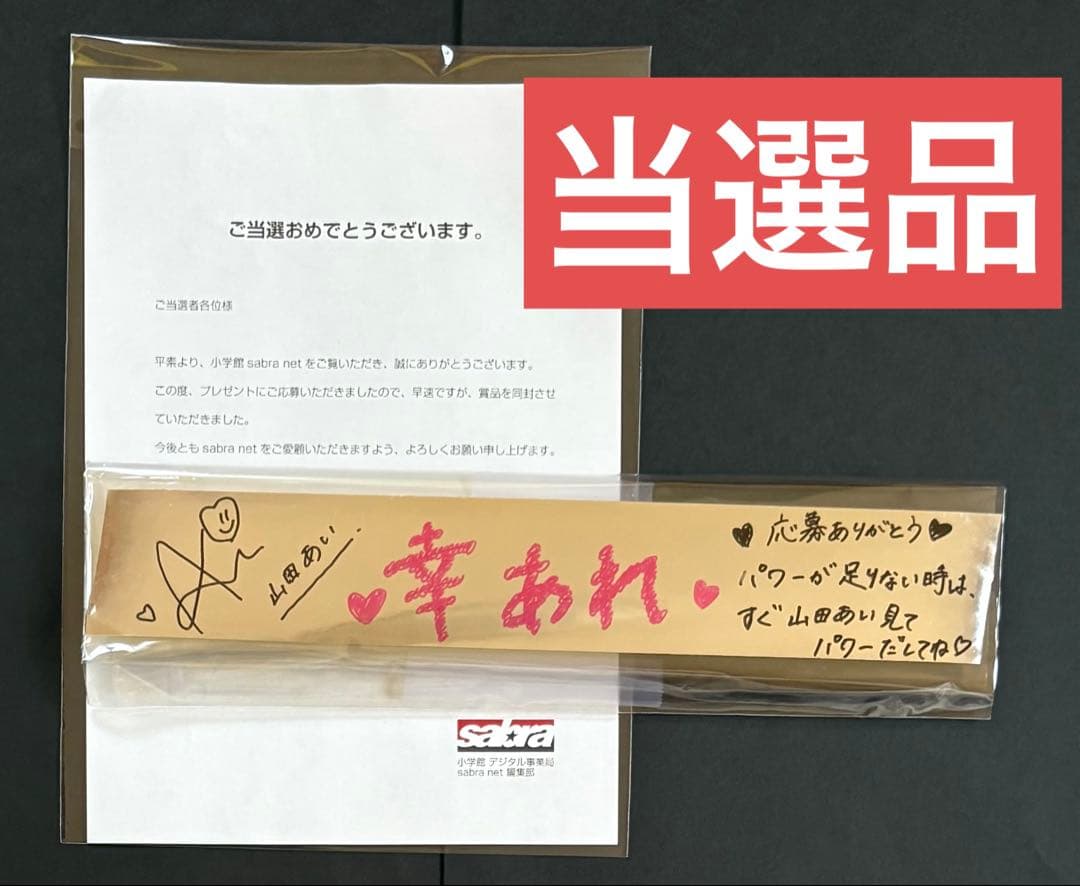 山田あい　サイン＆メッセージ入り　当選品