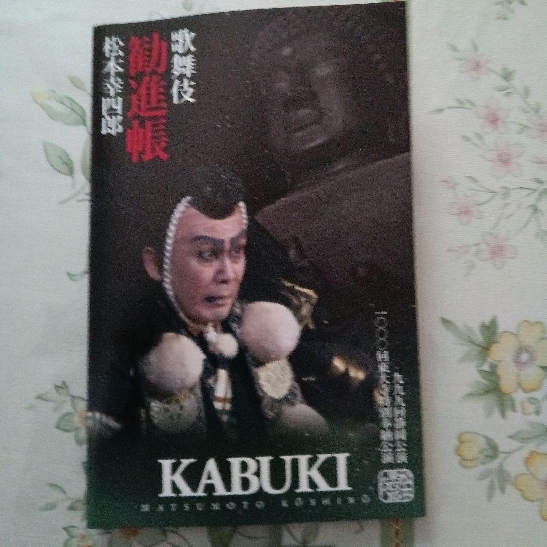 松本幸四郎/松竹大歌舞伎 松本幸四郎「勧進帳」～999回静岡公演・1000回東…
