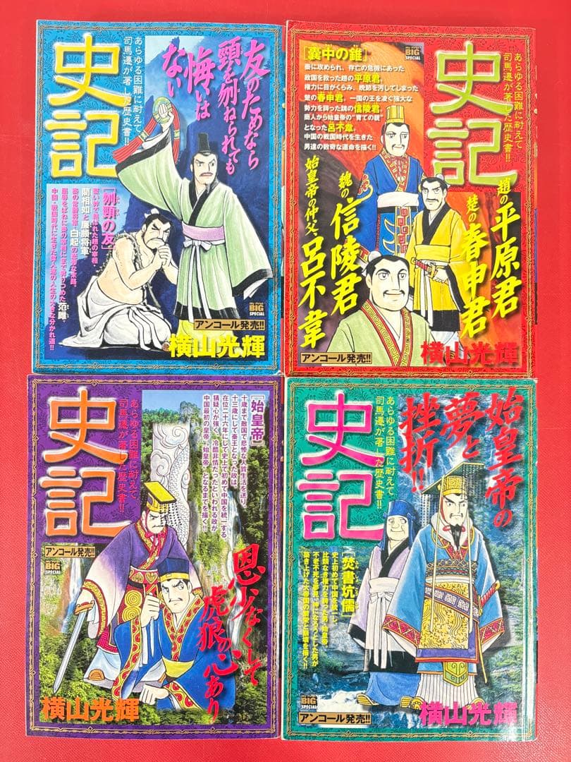 漫画コミック【史記1-15巻・全巻完結セット】横山光輝★My First BIG