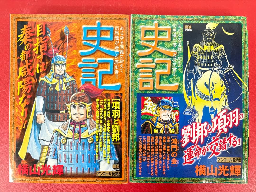 漫画コミック【史記1-15巻・全巻完結セット】横山光輝★My First BIG