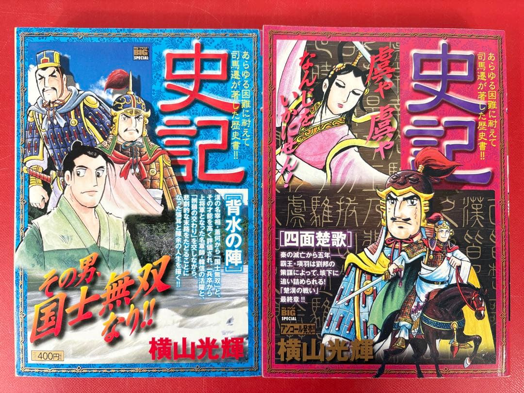 漫画コミック【史記1-15巻・全巻完結セット】横山光輝★My First BIG