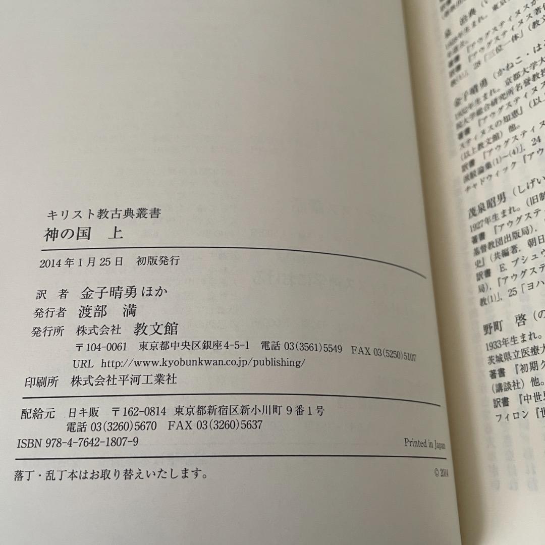 神の国 上下巻 2冊セット アウグスティヌス （帯つき）