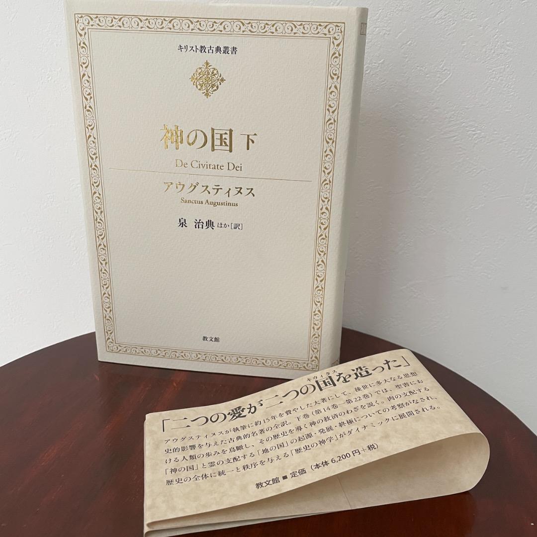 神の国 上下巻 2冊セット アウグスティヌス （帯つき）