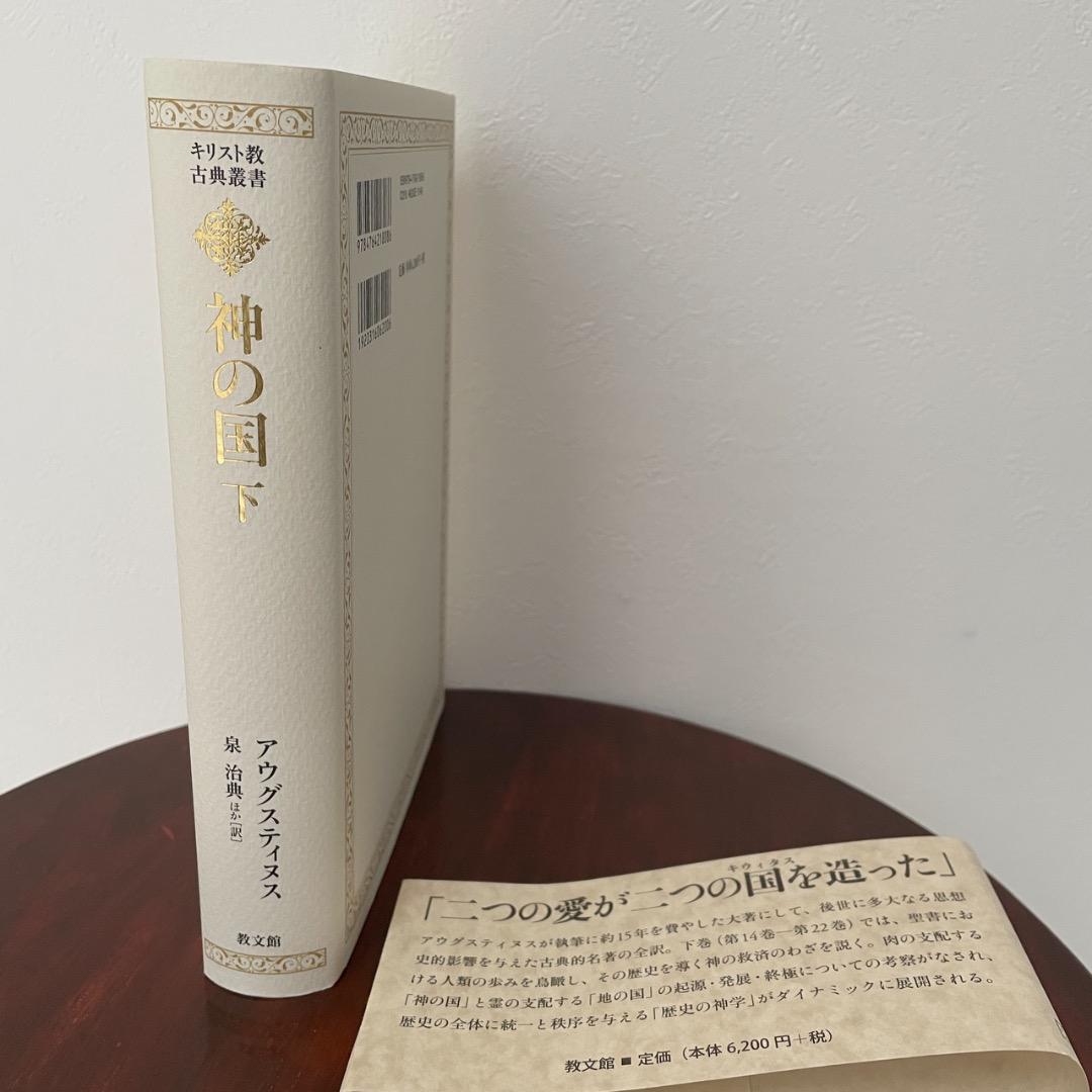 神の国 上下巻 2冊セット アウグスティヌス （帯つき）