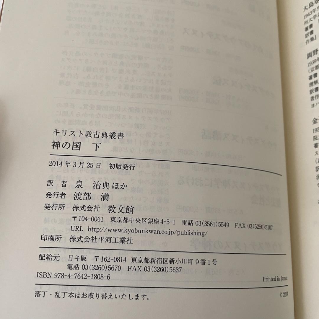 神の国 上下巻 2冊セット アウグスティヌス （帯つき）