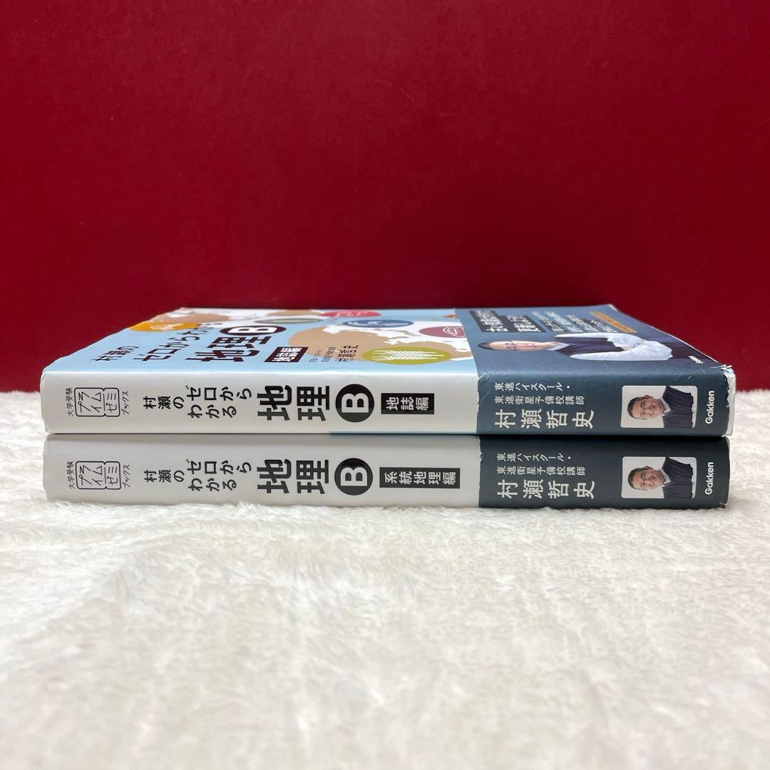 村瀬のゼロからわかる地理B 地誌編＋系統地理編　2冊セット