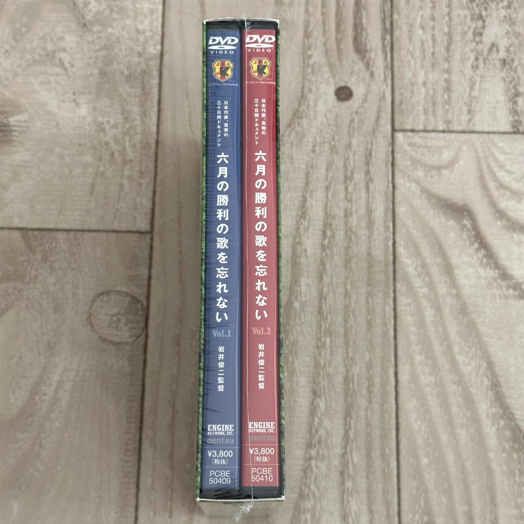 六月の勝利の歌を忘れない 日本代表、真実の30日間ドキュメント DVD-BOX