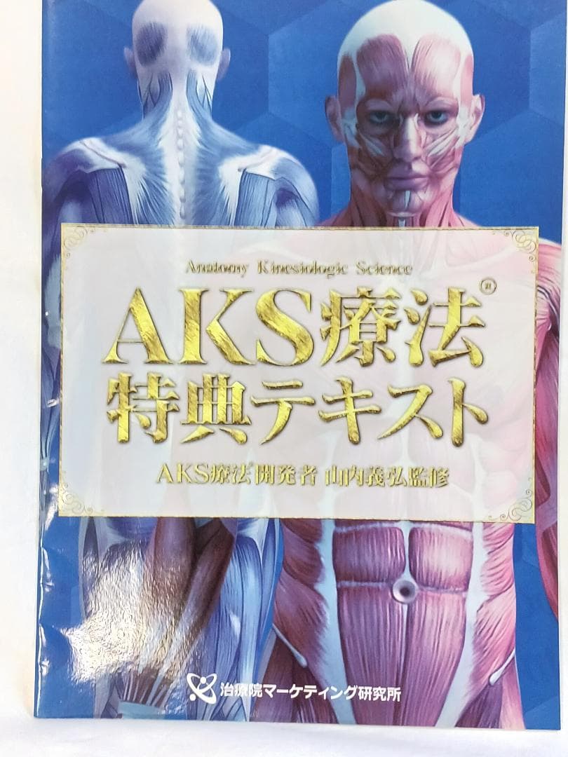 AKS療法 　　山内義弘