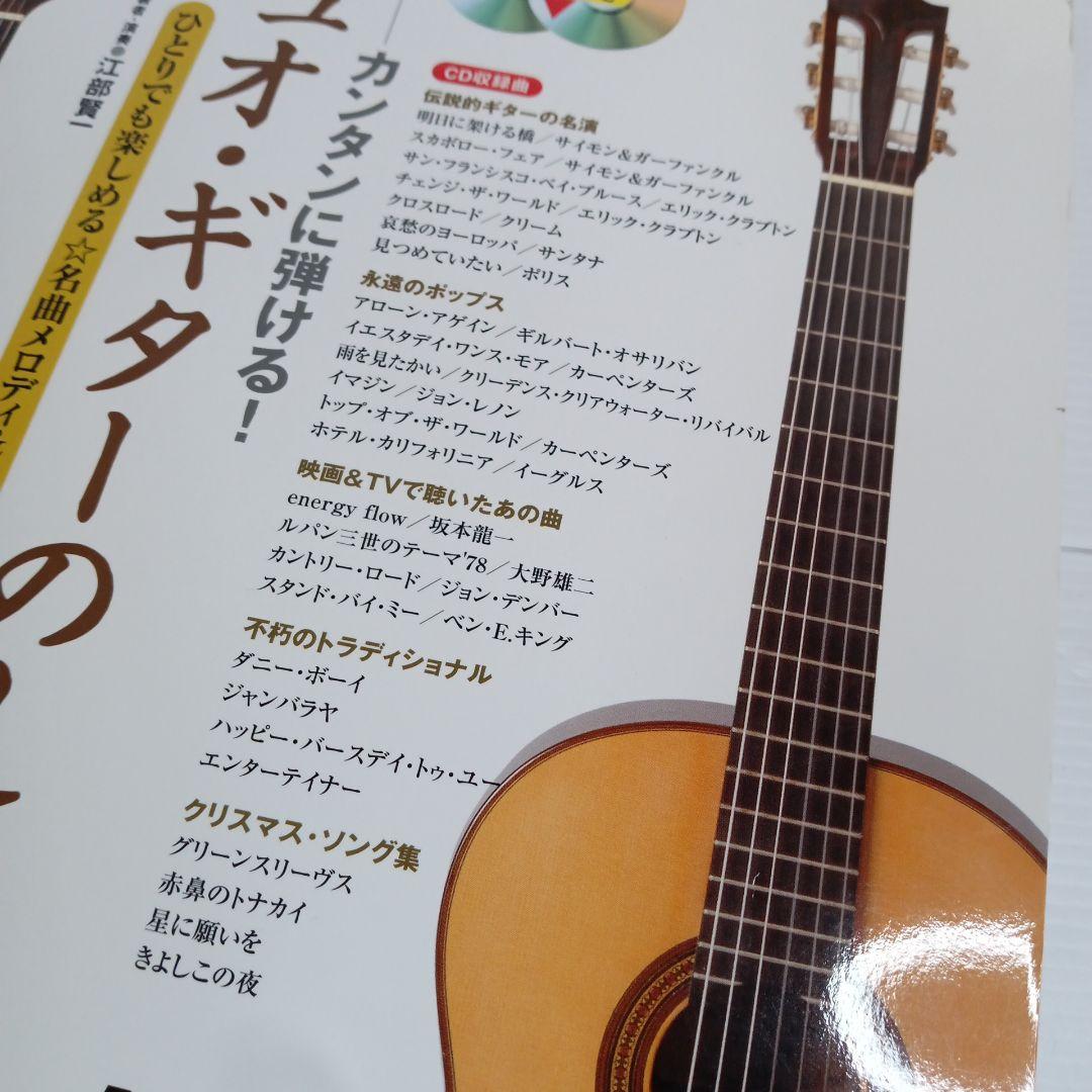 カンタンに弾ける!デュオ・ギターのしらべ ひとりでも楽しめる　CD2枚付き