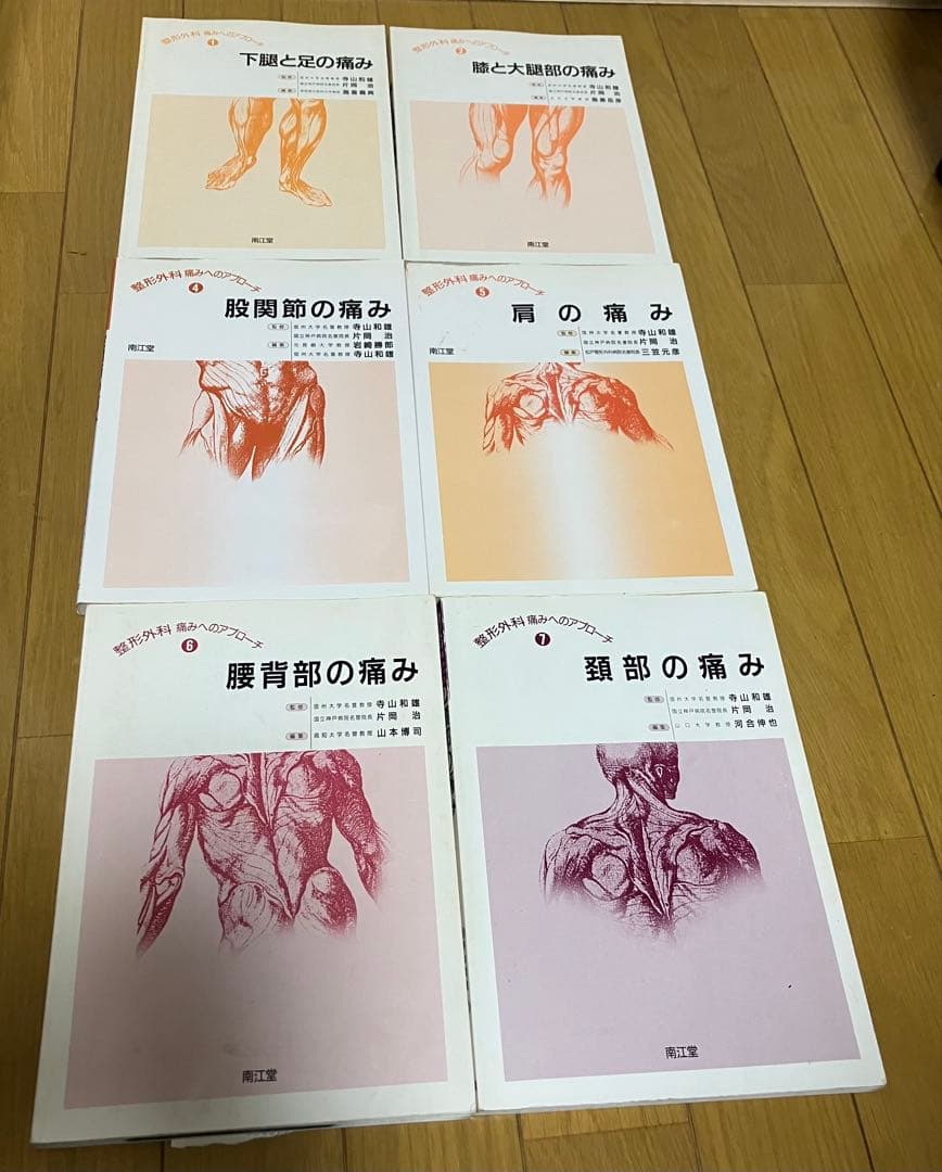 整形外科 痛みへのアプローチ 6冊セット 南江堂