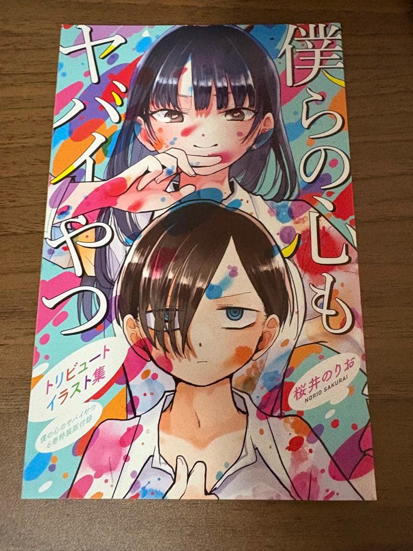 僕の心のヤバイやつ1～12巻 & 特典 & ガチャガチャコンプセット
