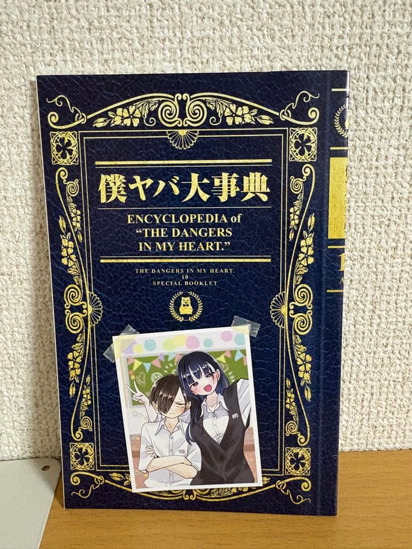 僕の心のヤバイやつ1～12巻 & 特典 & ガチャガチャコンプセット