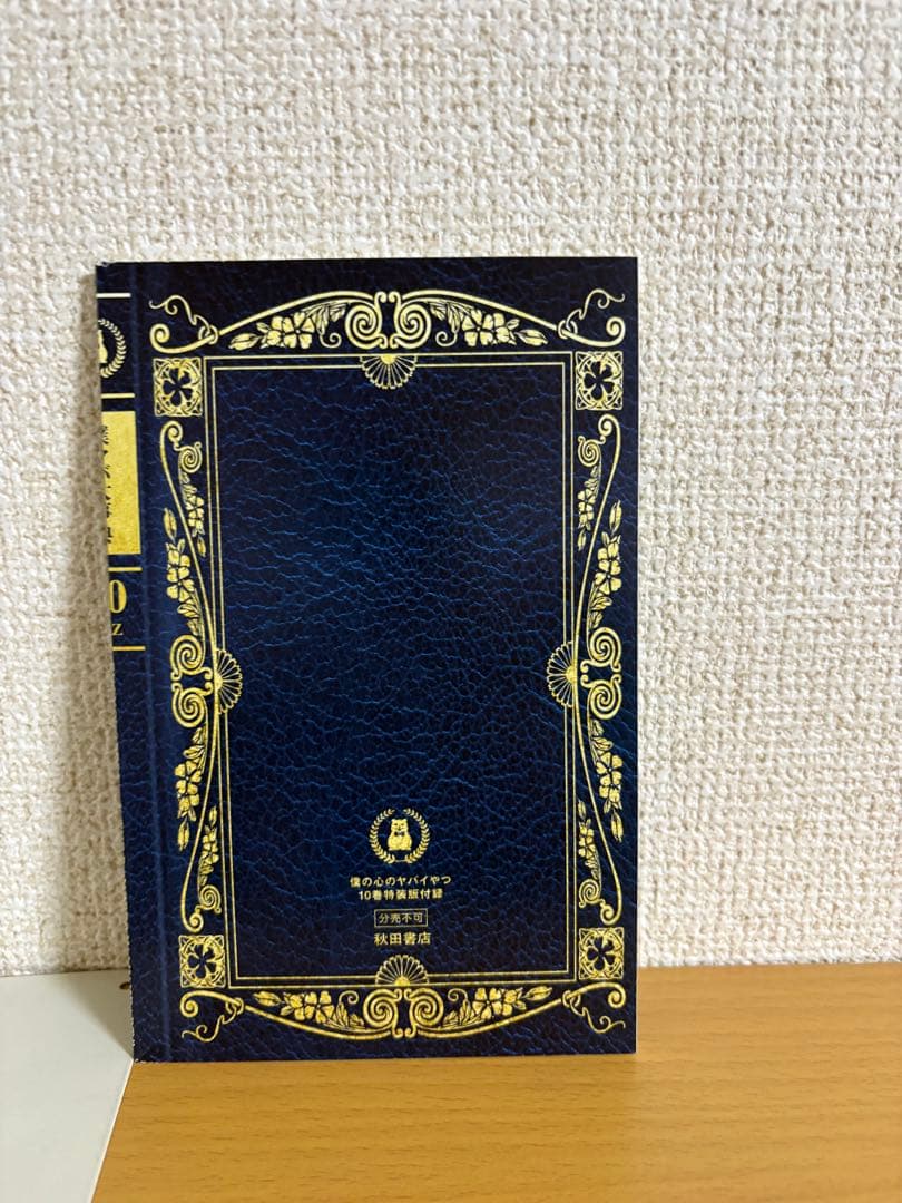 僕の心のヤバイやつ1～12巻 & 特典 & ガチャガチャコンプセット