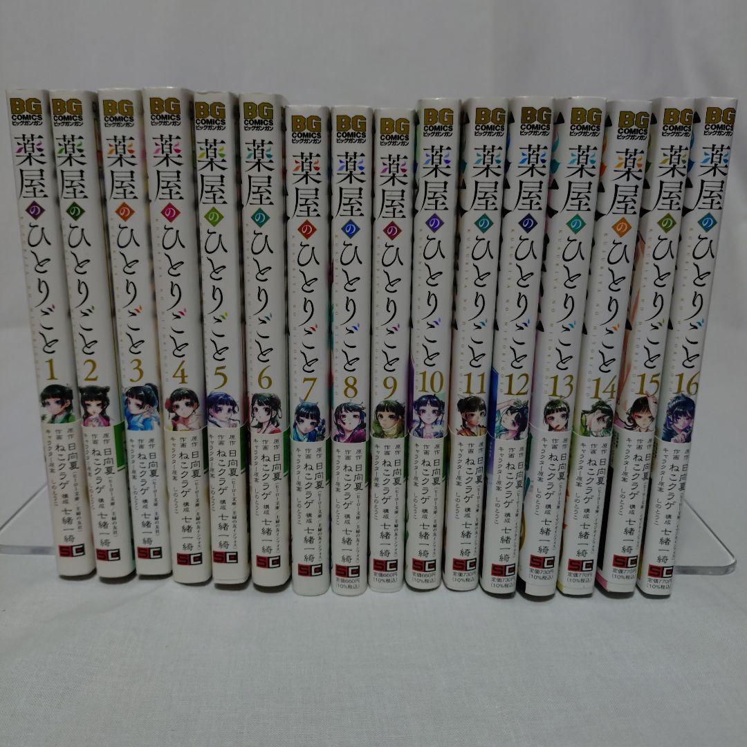 薬屋のひとりごと 1-16巻 全巻 ねこクラゲ　初版多数