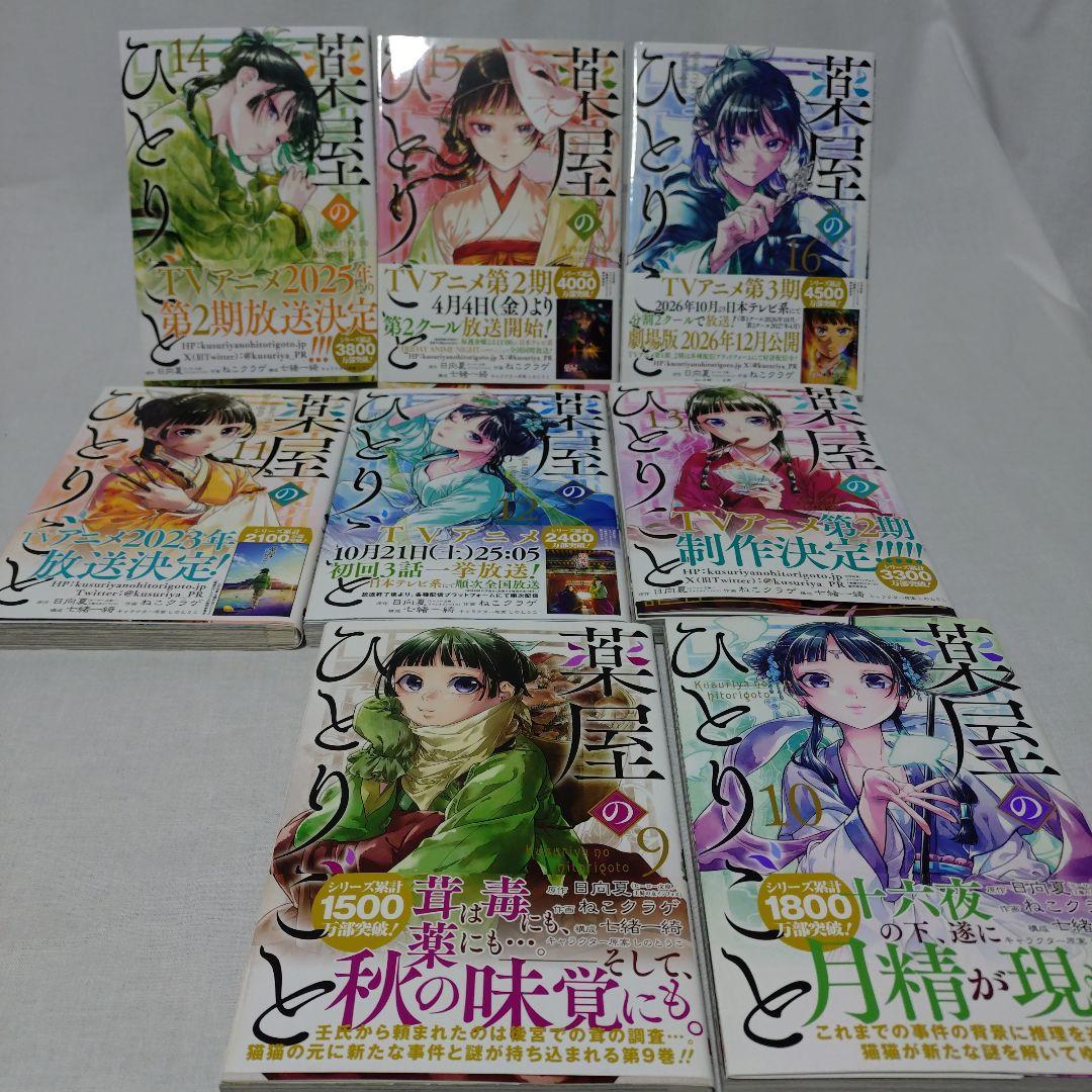 薬屋のひとりごと 1-16巻 全巻 ねこクラゲ　初版多数