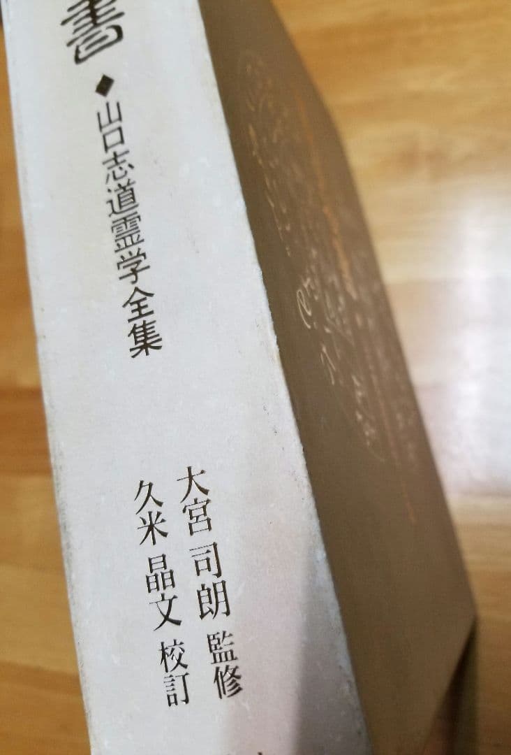 言霊秘書 山口志道霊学全集 大宮司朗 八幡書店