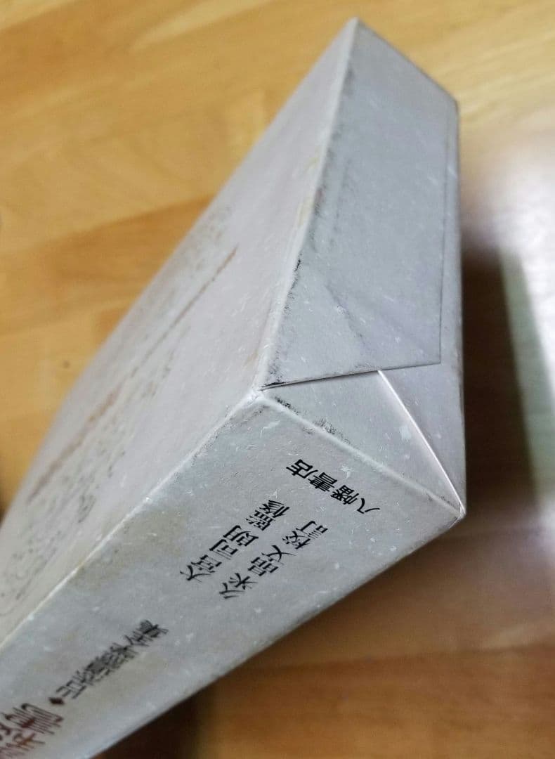 言霊秘書 山口志道霊学全集 大宮司朗 八幡書店
