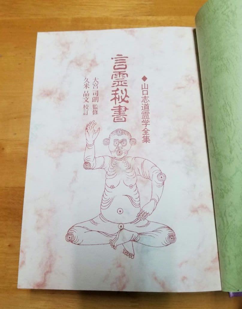 言霊秘書 山口志道霊学全集 大宮司朗 八幡書店