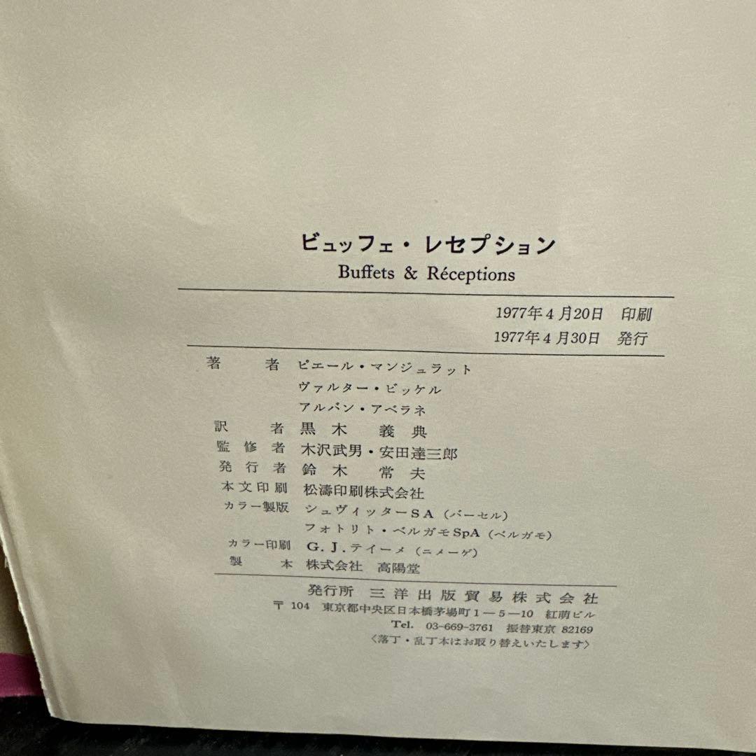 ￼ビュッフェ&レセプション　1977年4月30日発行