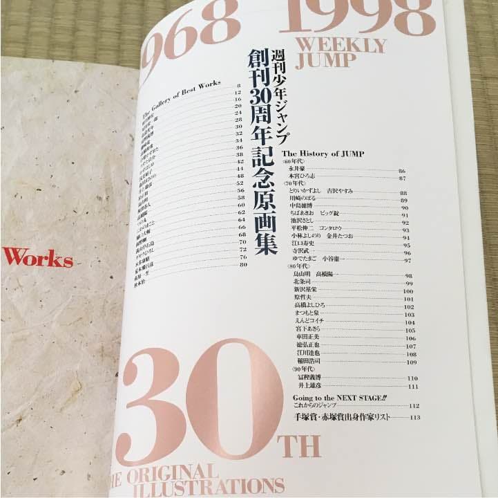 週刊少年ジャンプ 30周年記念原画集 イラスト集 ドラゴンボール、ワンピースほか
